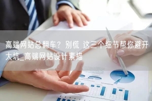 高端网站总翻车？别慌 这三个细节帮你避开大坑_高端网站设计素描