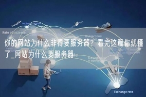 你的网站为什么非得要服务器？看完这篇你就懂了_网站为什么要服务器